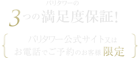 お客様1組（1部屋）毎に5つの特典すべてプレゼント