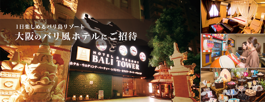 大阪のバリ風ホテルにご招待