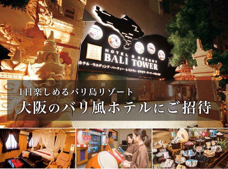 大阪のバリ風ホテルにご招待